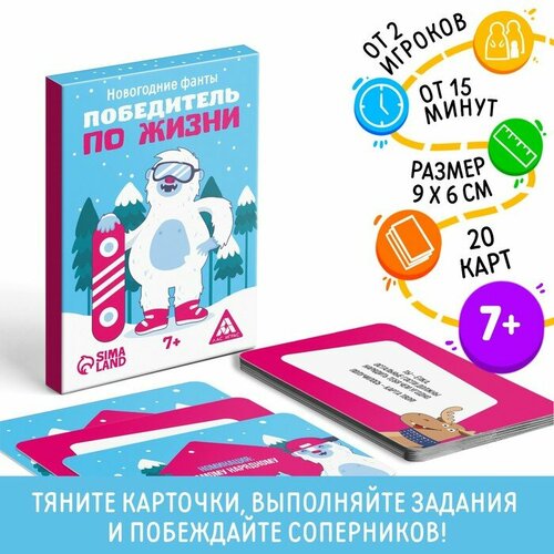 Новогодние фанты Победитель по жизни, 20 карт, 7+ фанты новогодние в кругу родных и близких 20 карт