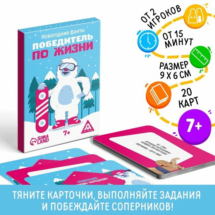 Новогодние фанты Победитель по жизни, 20 карт, 7+