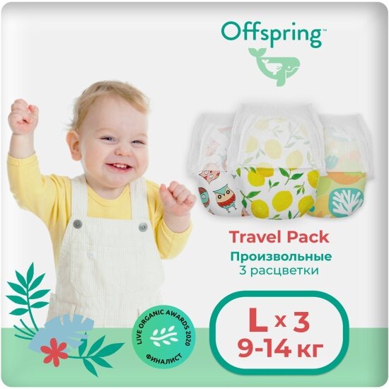 Трусики-подгузники Offspring 3 расцветки Travel pack L (9-14 кг) 3 шт