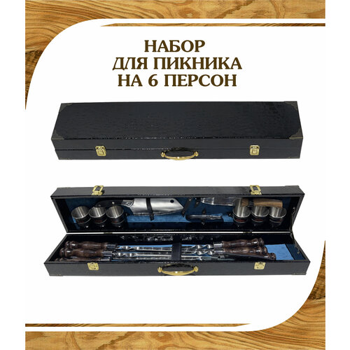 Набор подарочный в кейсе на 6 персон 17 предметов синий набор шампуров 6 шт 60 см из нержавеющий стали с деревянной ручкой