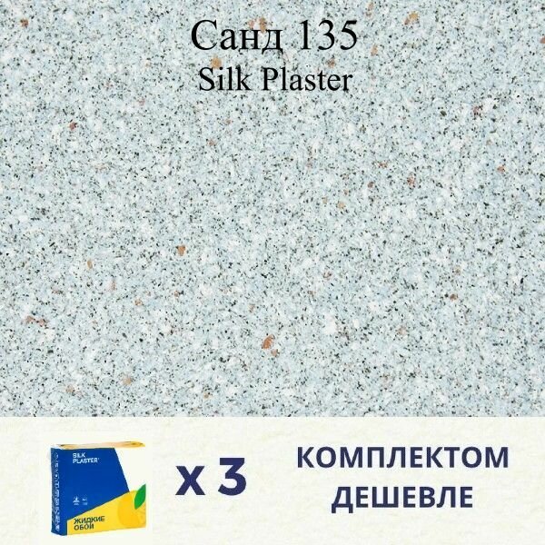 Жидкие обои SILK PLASTER Санд 135 / Комплект 3 штуки