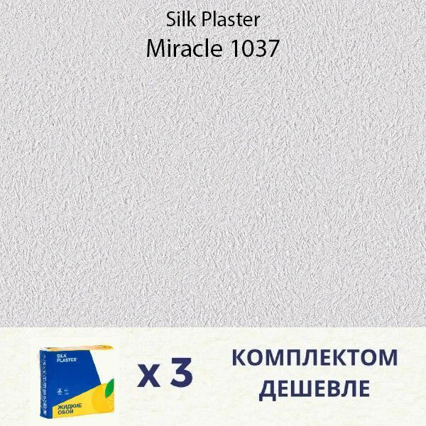 Жидкие обои Silk Plaster Miracle 1037 /Миракл 1037 / Комплект 3 упаковки