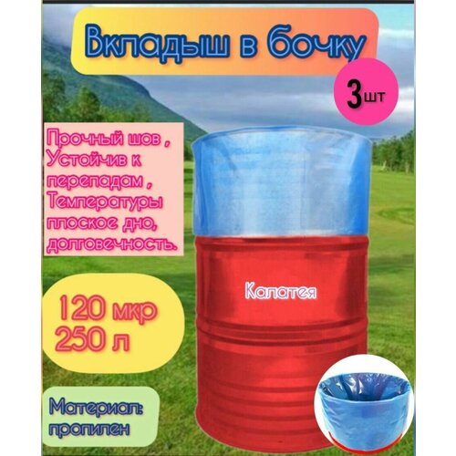 Вкладыш в бочку 100мк 250л 3шт 1359₽