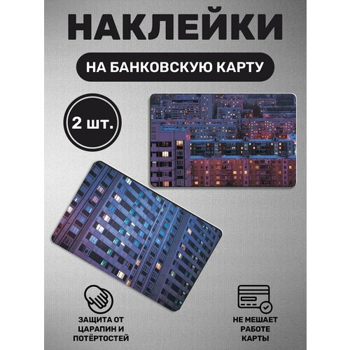 Наклейка на банковскую карту Двор панельки дом хрущевка 280₽