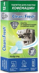 Clean & Fresh Таблетки для очистки кофемашин 12 шт 24 гр