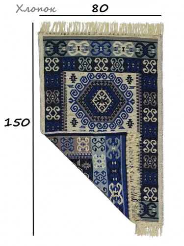 Коврик L'cadesi Kilim GOLD из хлопка 80х150 синий, 57134