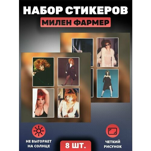 Наклейки на телефон Милен Фармер стикеры Певица Готье Farmer часы из винила redlaser mylene farmer милен фармер готье это сложно представить свою жизнь без музыки vw 10223