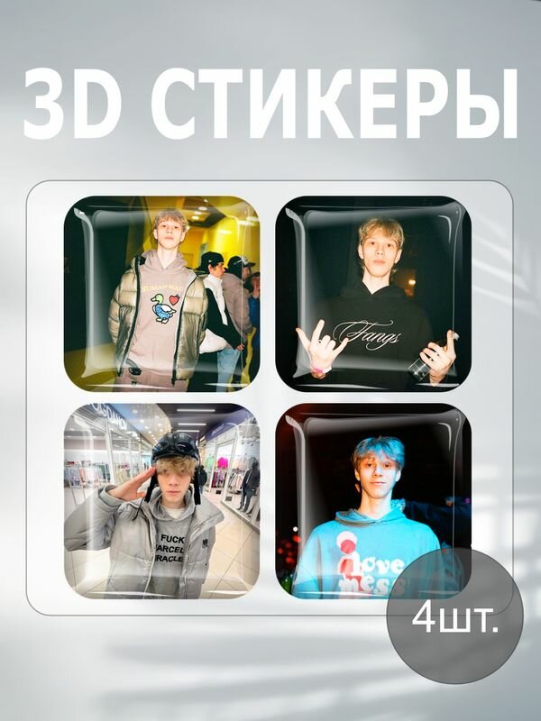 3D наклейка на телефон, Набор объемных наклеек - Дилблин, блогер стрим, 3D стикеры dilblin