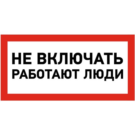 Знак-наклейка Rexant "Не включать! Работают люди", 10х20 cм, 5 шт.