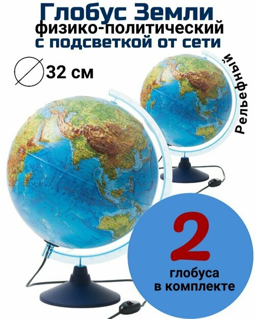 Глобус физико-политический с подсветкой рельефный Globusoff d=32 см, 2 штуки