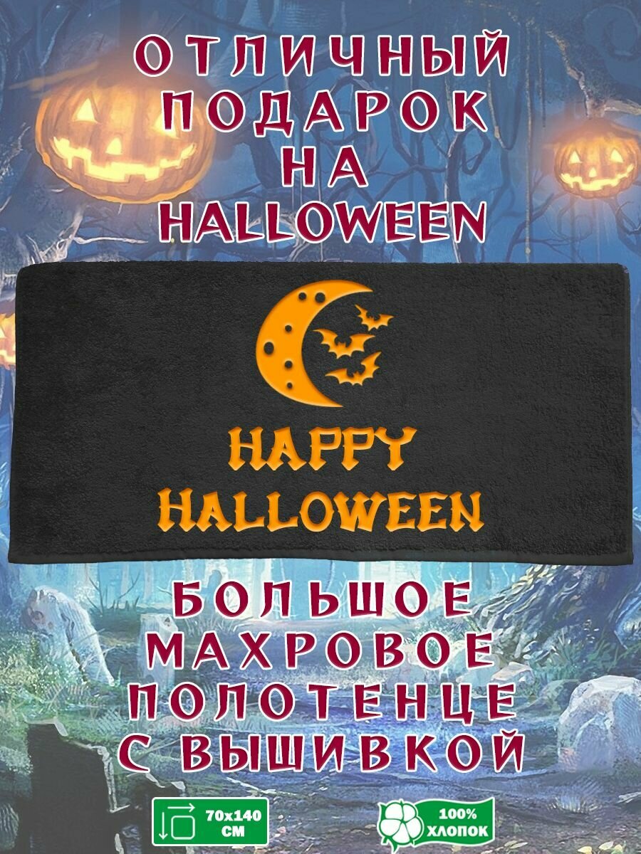 Махровое полотенце в подарок на Halloween/Хэллоуин - фотография № 1