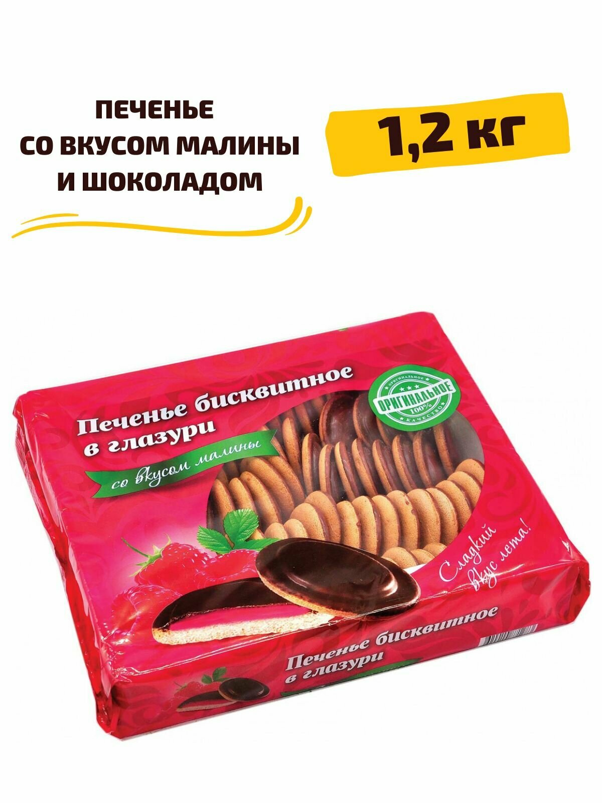 Печенье бисквитное со вкусом малины и шоколадной глазурью, 1,2 кг