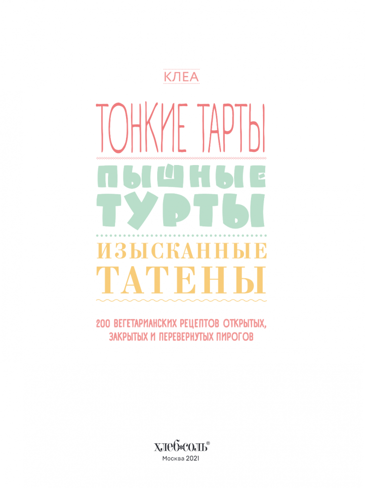 Тонкие тарты. Пышные турты. Изысканные татены. 200 вегетарианских рецептов пирогов - фото №19