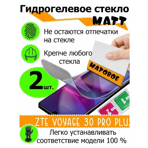 Защитные стекла матовые ZTE voyage 30 pro plus