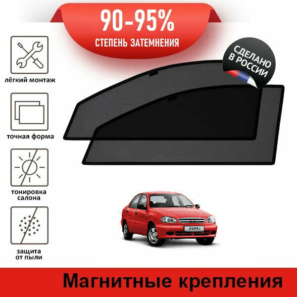 Каркасные шторки LATONIK PREMIUM на Chevrolet Lanos (2005-2009) на передние двери на магнитах с затемнением 90-95%