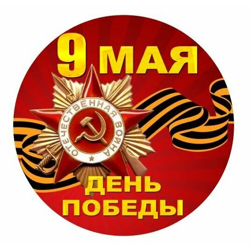 Наклейка 9 мая, наклейка на авто 9 мая, 9 мая день победы, размер 34x15 см.