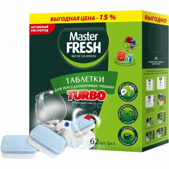 Таблетки для посудомоечных машин MASTER FRESH TURBO 8в1 в нерастворимой оболочке 62 шт