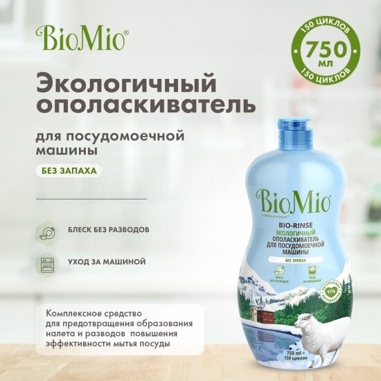 Ополаскиватель для посудомоечных машин Biomio BIO-RINSE, 750 мл