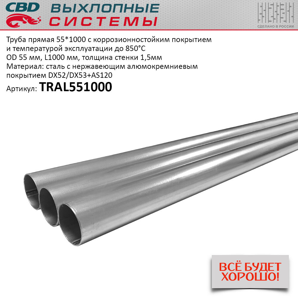 Труба глушителя прямая universal /d=55mm l=1000mm Cbd TRAL551000 Cbd TRAL551000