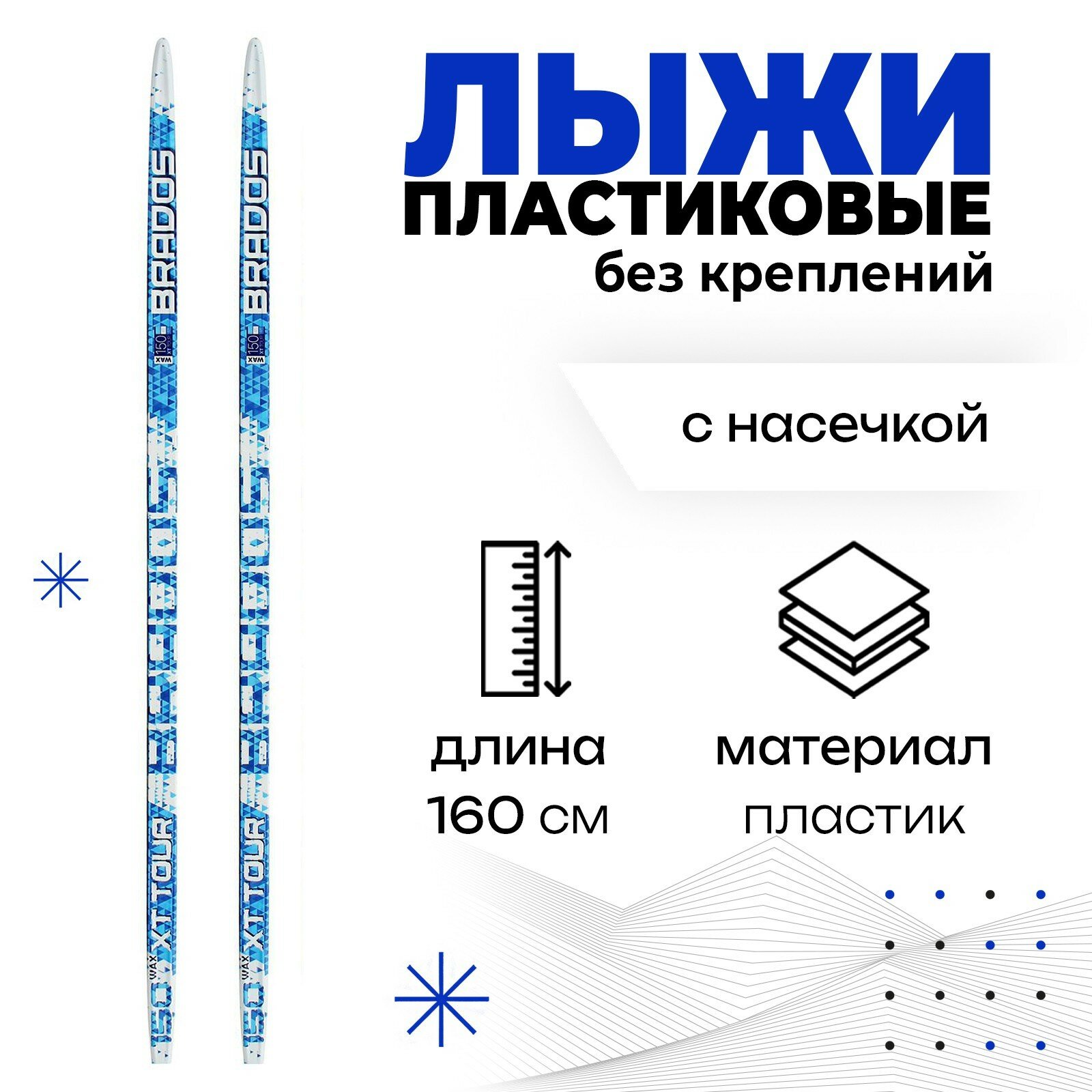 Лыжи пластиковые, 160 см, с насечкой, цвета микс