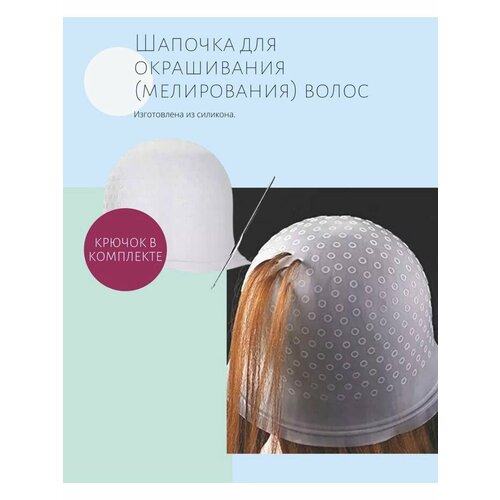 Шапочка для мелирования волос с крючком 380₽