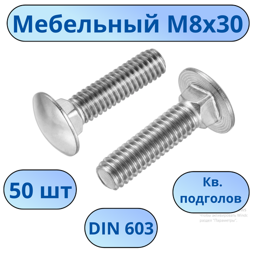 Болт мебельный М8х30 с кв. подгол. DIN603 - 50 шт. болт мебельный м6х35 50шт под ус гост 7801 81