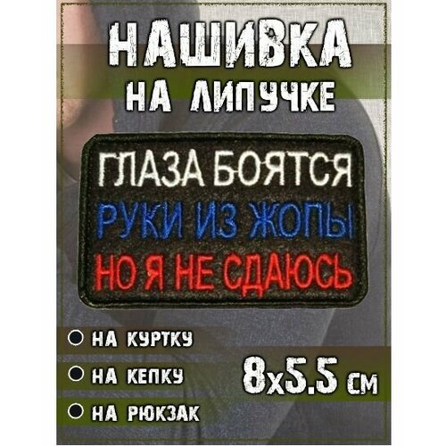 Нашивка -шеврон с приколом 