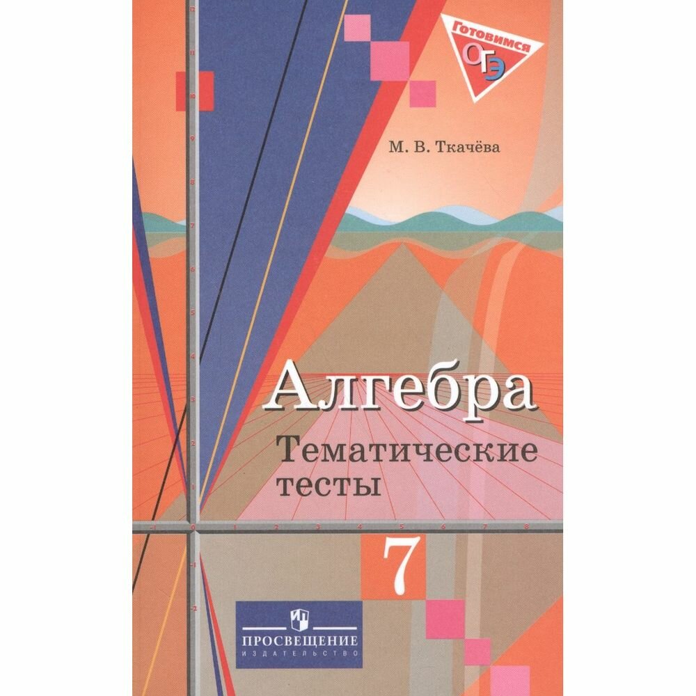 Учебное пособие Просвещение Алгебра. 9 класс. Тематические тесты к учебнику Ю. М. Колягина. М. В. Ткачева