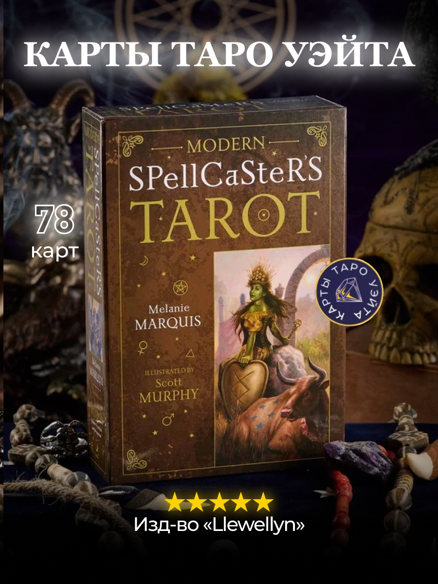 Карты Таро Современного Заклинателя / Modern Spellcasters Tarot - Llewellyn