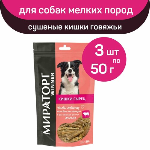 Лакомство Мираторг Winner, сушеные кишки говяжьи, 3 упаковки х 50 г, для собак мелких пород мираторг мираторг лакомство для собак кишки говяжьи 50 г