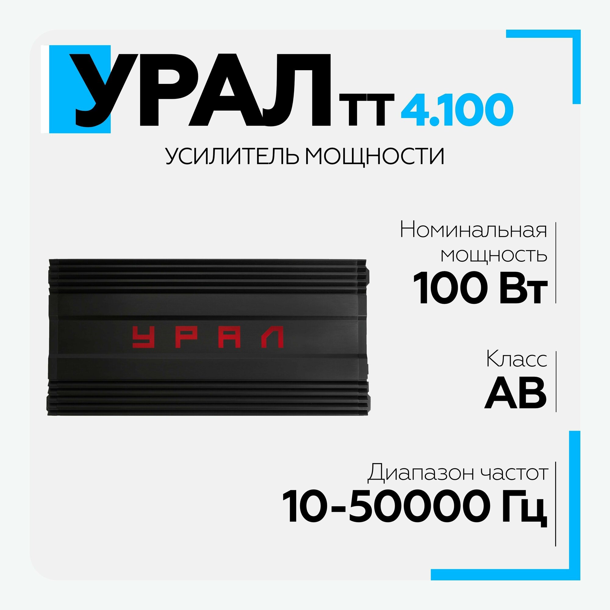 Автомобильный усилитель урал (URAL) ТТ 4.100