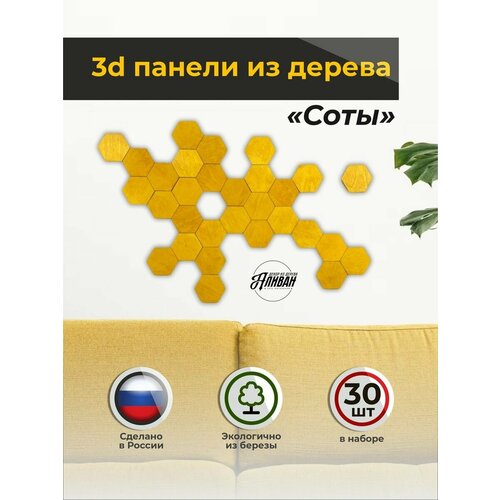 фото Декор на стену из дерева - панно 3d соты - 30 шт. 8х7 см. лиственница аливан
