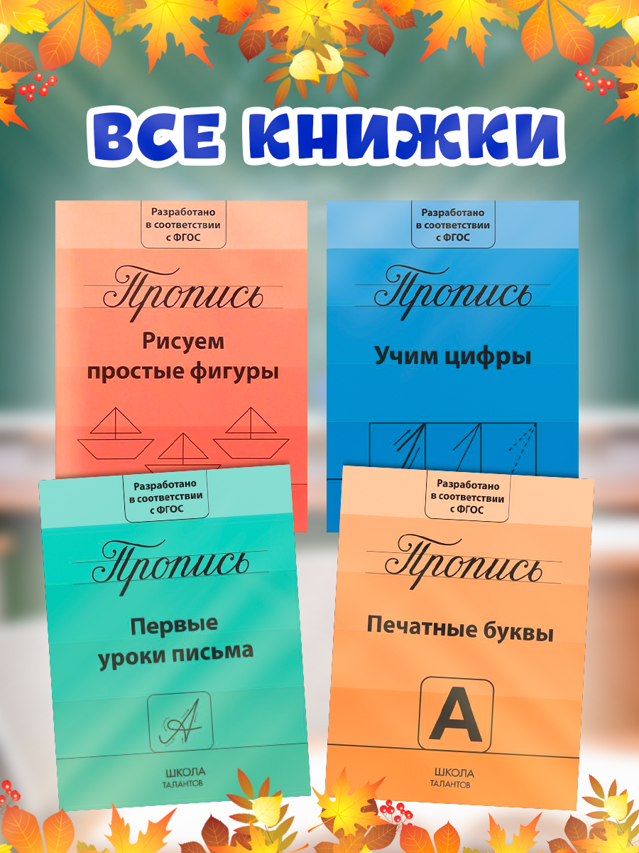 Прописи набор «Подготовка к школе», 4 штуки по 20 страниц, цифры, буквы, фигуры, для детей и малышей