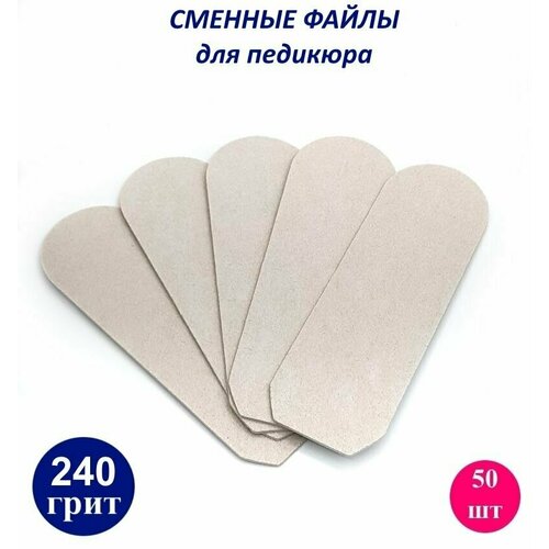 Art Nail proff Сменные одноразовые файлы для педикюрной пилки-основы /50 шт/ 240 грит