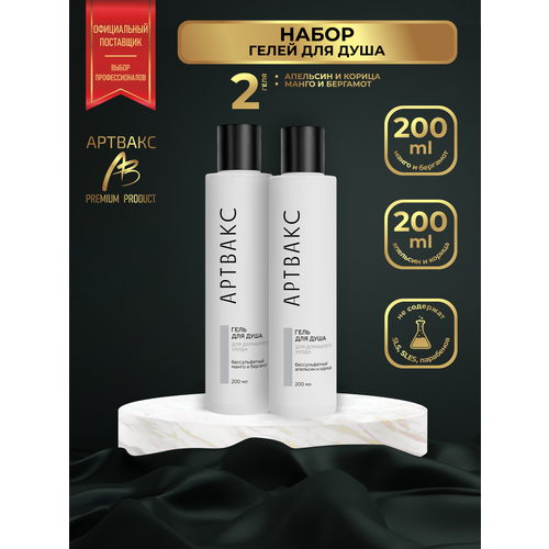 Набор Гелей для душа артвакс апельсин и корица + манго и бергамот по 200 мл.