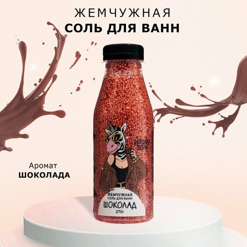 Лаборатория Катрин Соль для ванн Laboratory Katrin дерзкая зебра, 270 г