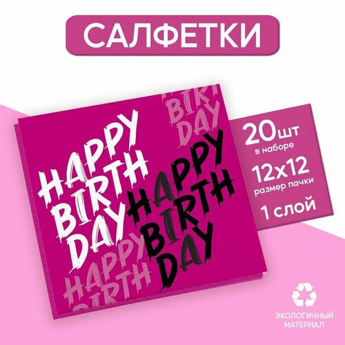 Салфетки бумажные Happy Birthday, однослойные, 24х24 см, набор 20 шт.