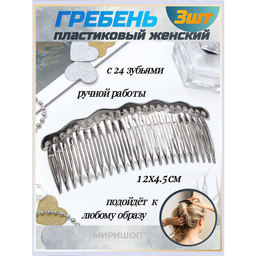 Гребень пластиковый женский ручной работы с 24 зубьями прозраный - 3 шт