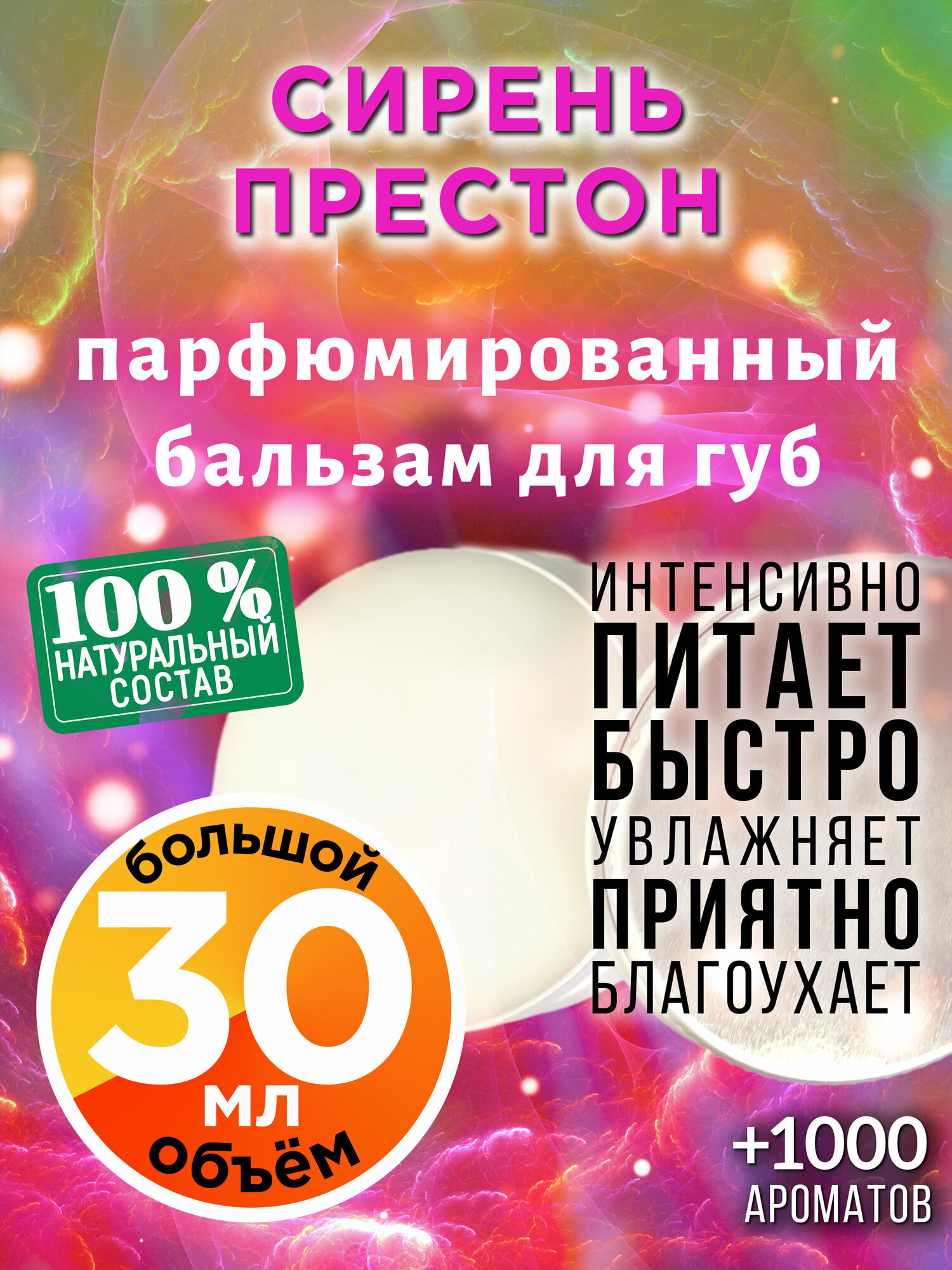 Сирень Престон - натуральный бальзам для губ Аурасо, увлажняющий, парфюмированный, 30 мл