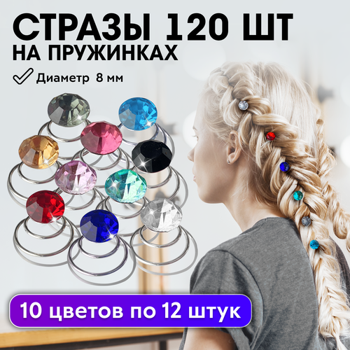 CHARITES / Стразы для волос на пружине, аксессуары для волос 10 цветов по 12 шт