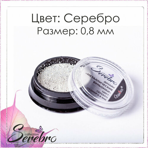 Бульонки металлические Serebro серебро 0,8 мм набор blesk бульонки металлические золотые 0 6 мм 2 шт