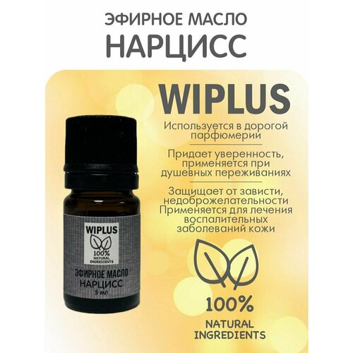 Эфирное масло Нарцисс 5 мл WIPLUS эфирное масло османтус 5 мл wiplus
