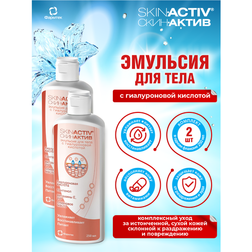 Эмульсия для тела Скин-Актив с гиалуроновой кислотой 250 мл. х 2 шт. крем skin activ скин актив с гиалуроновой кислотой 75 мл