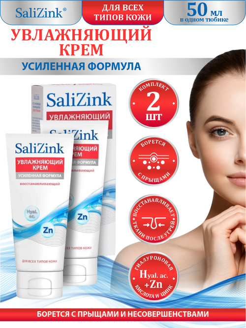 Крем восстанавливающий увлажняющий SaliZink для всех типов кожи туба 50 мл. х 2 шт.