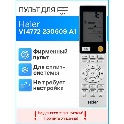 Пульт Haier V14772 230609 A1 (оригинал) для сплит-системы