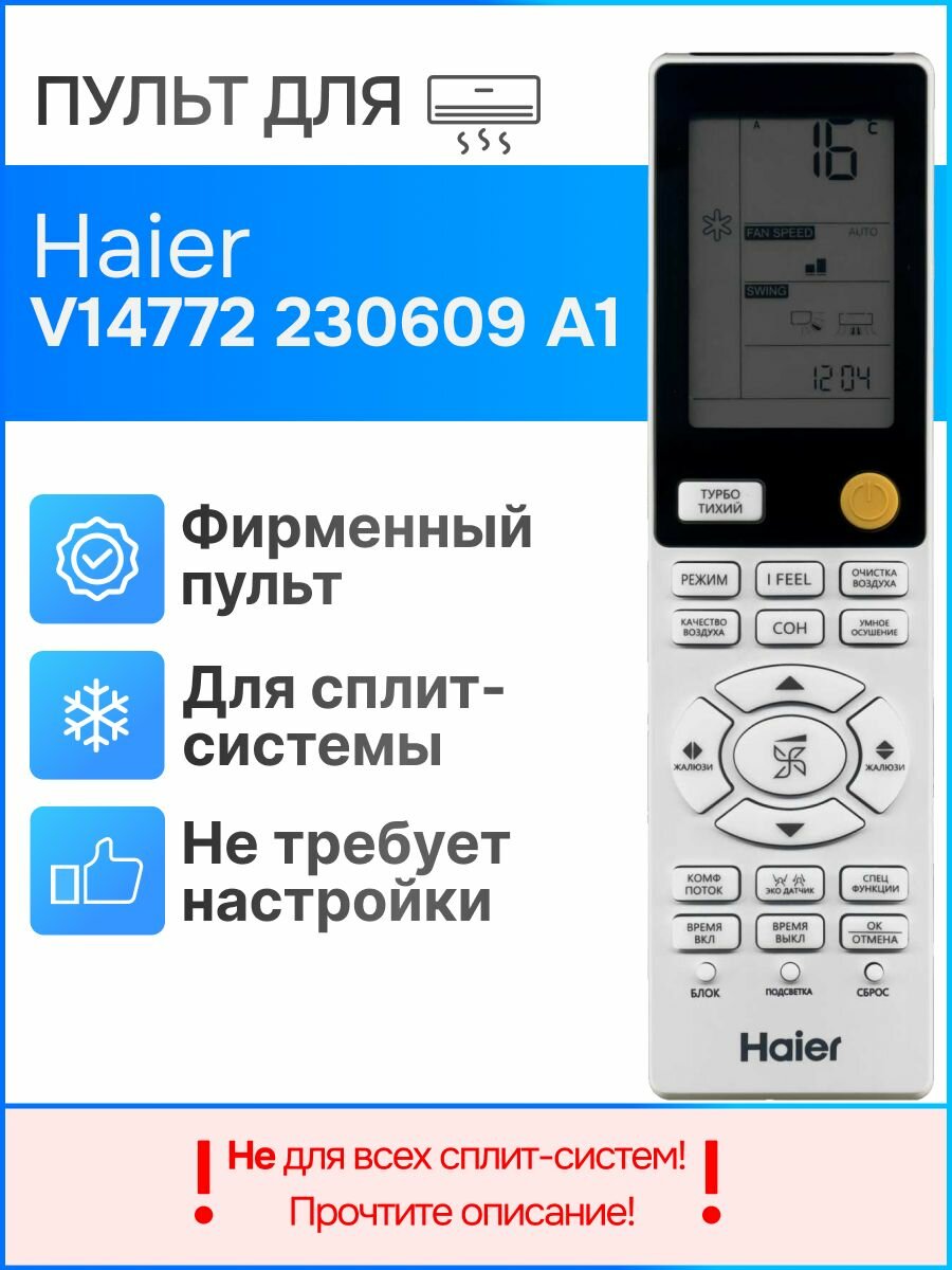 Пульт Haier V14772 230609 A1 (оригинал) для сплит-системы