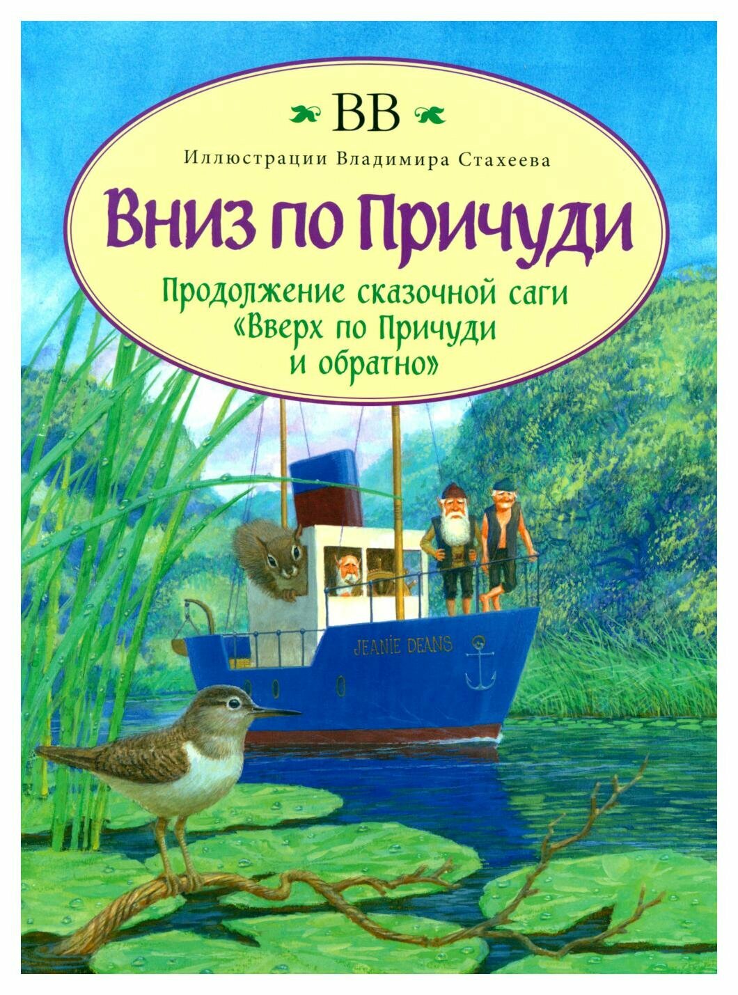 Вниз по Причуди. ВВ (Уоткинс-Питчфорд Д.) Добрая книга