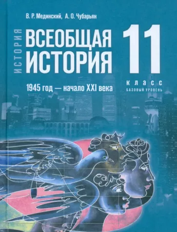 Всеобщая история. 1945 год - начало XXI века. 11 класс. Учебник. Базовый уровень - фото №1