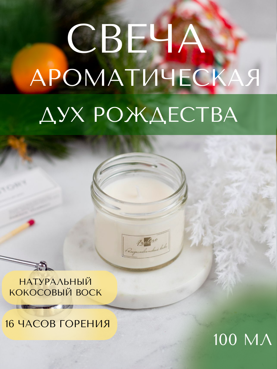 Свеча ароматическая для дома Дух рождества подарок кокосовые свечи FreAro 100 мл