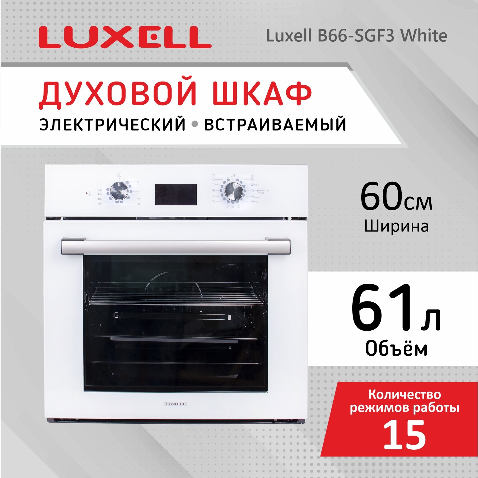 Духовой шкаф LUXELL B66-SGF3 белый